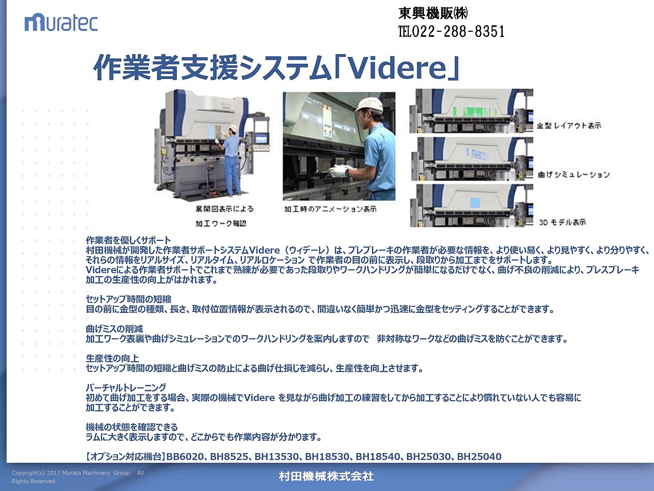 村田機械『作業者支援システムVidere（ウィデーレ）』