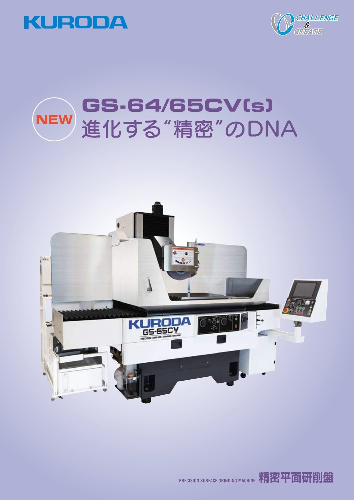 あのベストセラー機に、環境対応モデルが登場！黒田精工(株) 精密平面